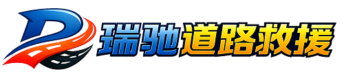 大鹏新区瑞驰｜24小时提供拖车救援-附近汽车搭电补胎吊车脱困